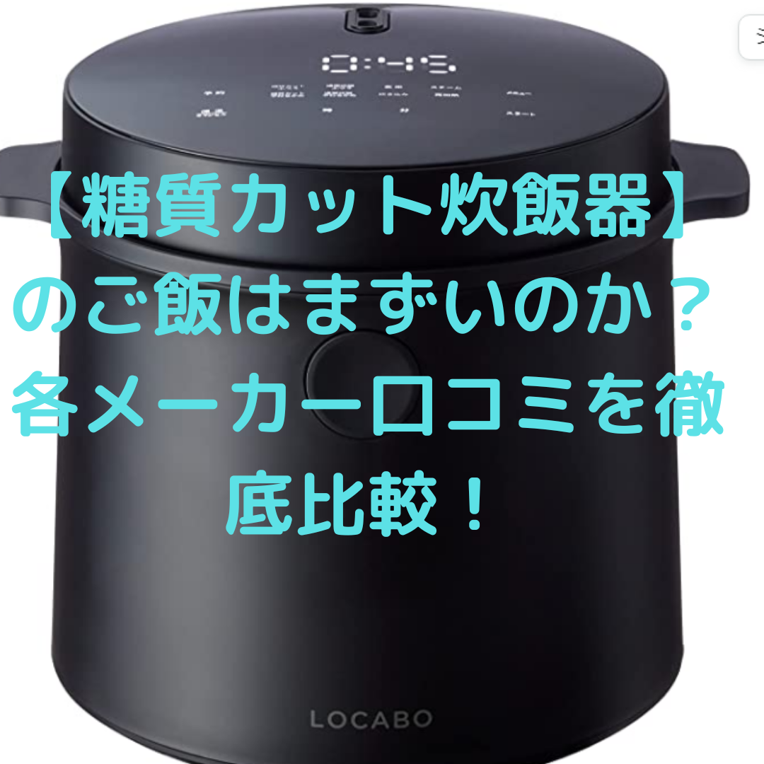 日本割引ロカボ炊飯器 調理道具/製菓道具